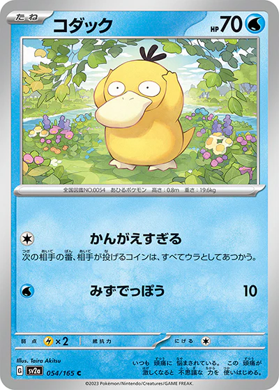 {054/165}Psyduck[Monsterball] | Japanese Pokemon Single Card