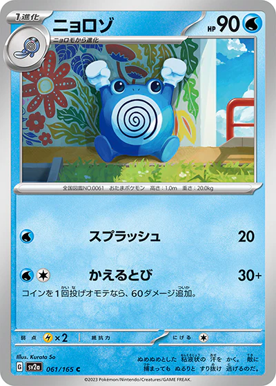 {061/165}Poliwhirl[Monsterball] | Japanese Pokemon Single Card