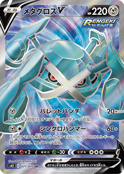 {077/070}Metagross V SR | Japanese Pokemon Single Card
