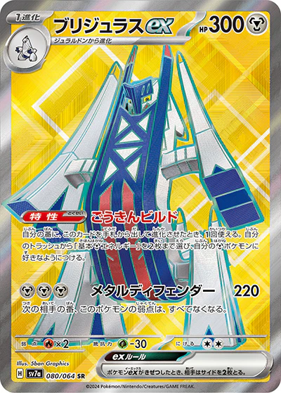 {080/064}Archaludon ex SR