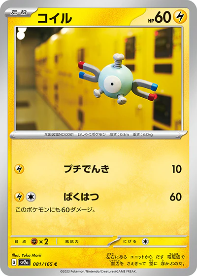 {081/165}Magnemite[Monsterball] | Japanese Pokemon Single Card