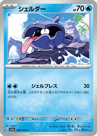 {090/165}Shellder[Masterball] | Japanese Pokemon Single Card
