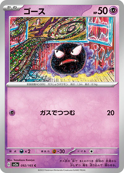 {092/165}Gastly[Masterball] | Japanese Pokemon Single Card