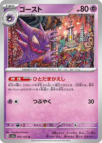 {093/165}Haunter[Monsterball] | Japanese Pokemon Single Card