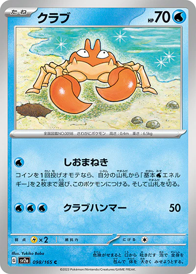 {098/165}Krabby[Masterball] | Japanese Pokemon Single Card