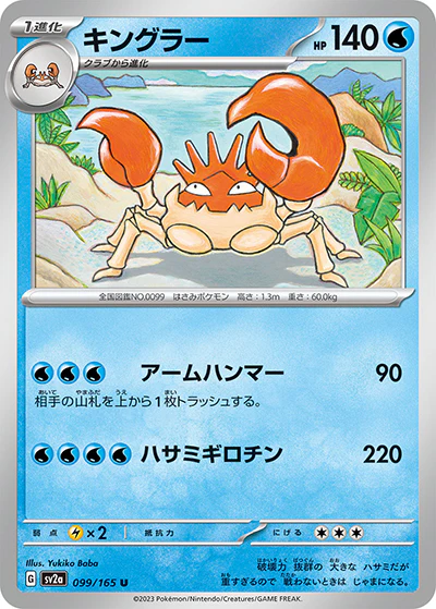 {099/165}Kingler[Masterball] | Japanese Pokemon Single Card