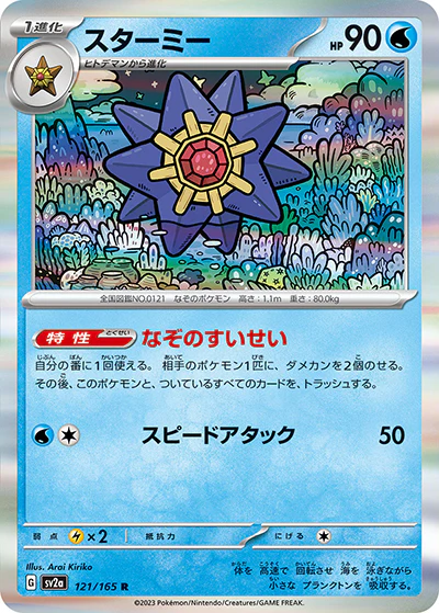 {121/165}Starmie[Monsterball] | Japanese Pokemon Single Card