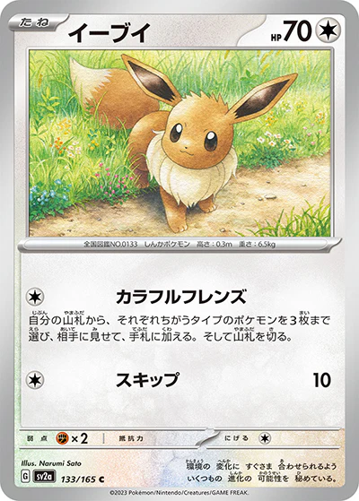 {133/165}Eevee[Monsterball] | Japanese Pokemon Single Card