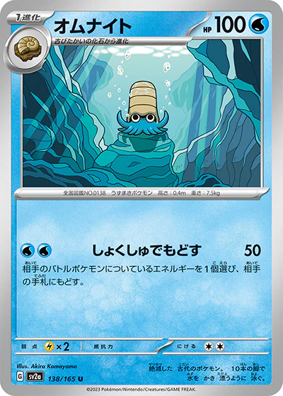 {138/165}Omanyte[Masterball] | Japanese Pokemon Single Card