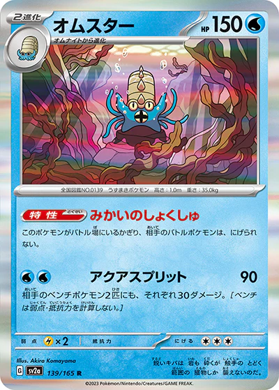 {139/165}Omastar[Monsterball] | Japanese Pokemon Single Card
